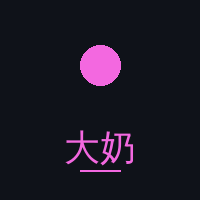 大奶